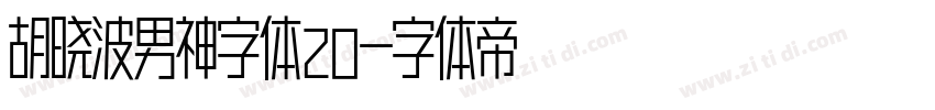 胡晓波男神字体20字体转换