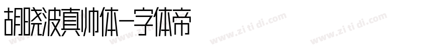 胡晓波真帅体字体转换