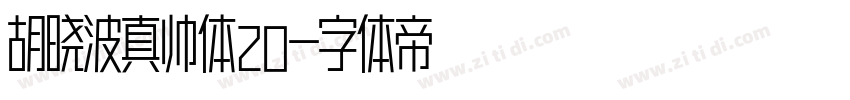 胡晓波真帅体20字体转换