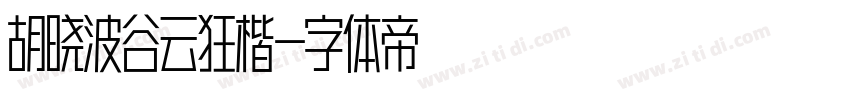 胡晓波谷云狂楷字体转换