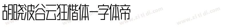 胡晓波谷云狂楷体字体转换