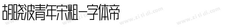 胡晓波青年宋粗字体转换