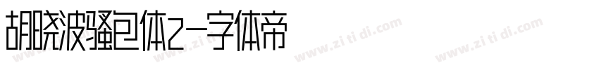 胡晓波骚包体2字体转换