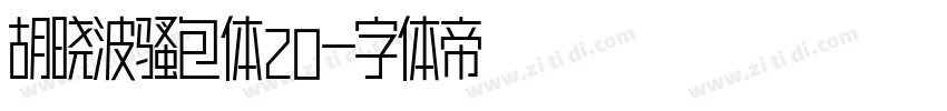 胡晓波骚包体20字体转换