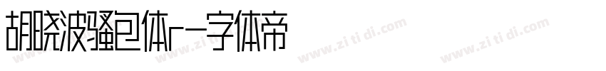 胡晓波骚包体r字体转换