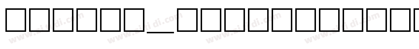 字心坊_字心坊喵萌体字体转换