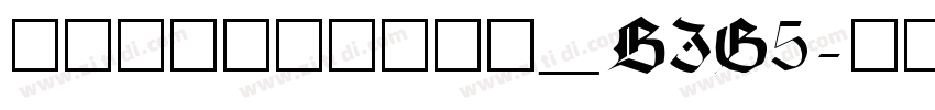 方正中粗雅宋_BIG5字体转换