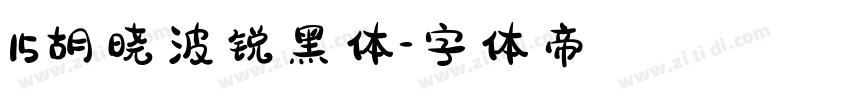 15胡晓波锐黑体字体转换