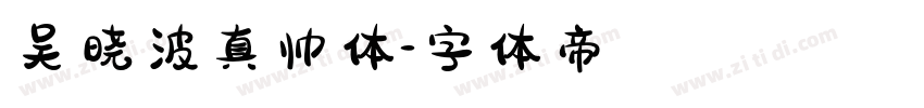 吴晓波真帅体字体转换