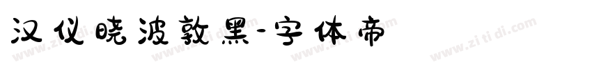 汉仪晓波敦黑字体转换