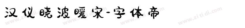 汉仪晓波暖宋字体转换