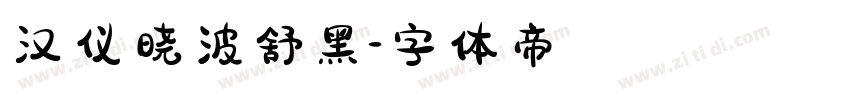 汉仪晓波舒黑字体转换