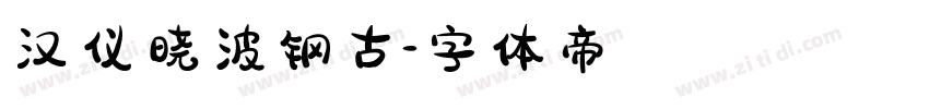 汉仪晓波钢古字体转换