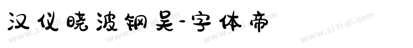 汉仪晓波钢吴字体转换