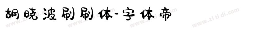 胡晓波刷刷体字体转换