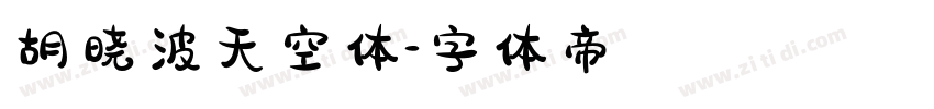 胡晓波天空体字体转换