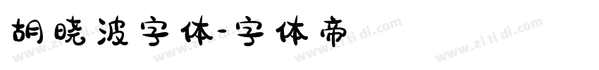 胡晓波字体字体转换