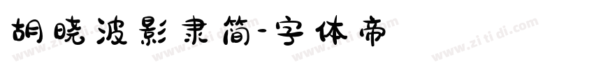 胡晓波影隶简字体转换