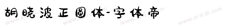 胡晓波正圆体字体转换