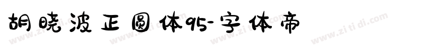 胡晓波正圆体95字体转换