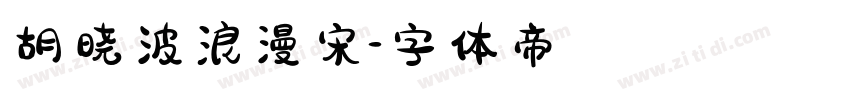 胡晓波浪漫宋字体转换