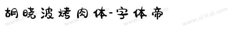 胡晓波烤肉体字体转换