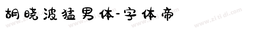 胡晓波猛男体字体转换