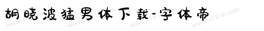 胡晓波猛男体下载字体转换