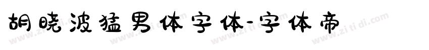 胡晓波猛男体字体字体转换