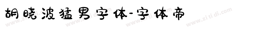 胡晓波猛男字体字体转换