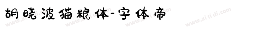 胡晓波猫粮体字体转换