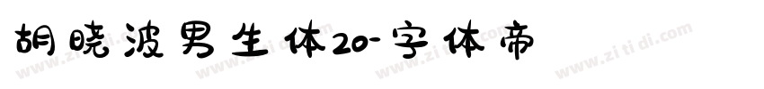 胡晓波男生体20字体转换