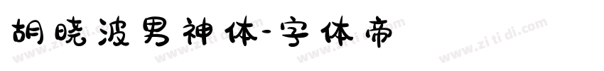 胡晓波男神体字体转换