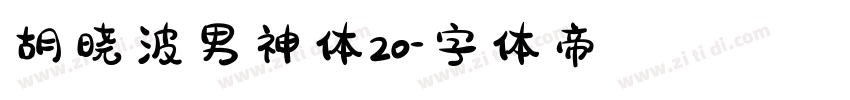 胡晓波男神体20字体转换