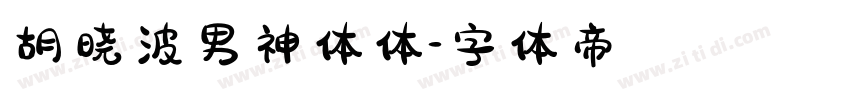 胡晓波男神体体字体转换