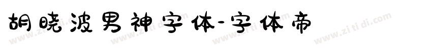 胡晓波男神字体字体转换