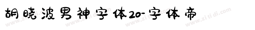 胡晓波男神字体20字体转换