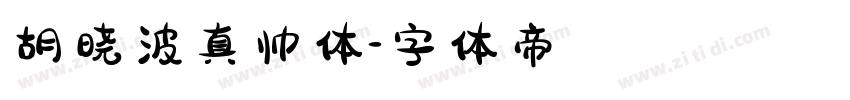 胡晓波真帅体字体转换