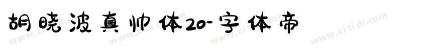 胡晓波真帅体20字体转换