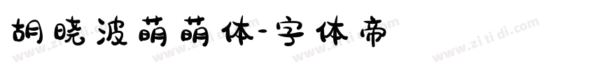 胡晓波萌萌体字体转换