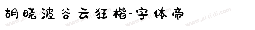 胡晓波谷云狂楷字体转换