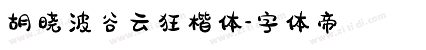 胡晓波谷云狂楷体字体转换