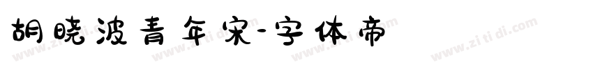 胡晓波青年宋字体转换