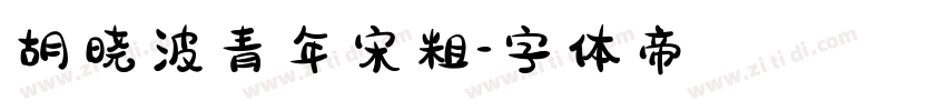 胡晓波青年宋粗字体转换