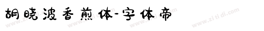 胡晓波香煎体字体转换