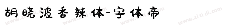 胡晓波香辣体字体转换