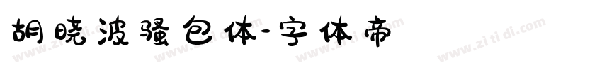 胡晓波骚包体字体转换