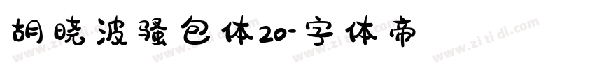 胡晓波骚包体20字体转换