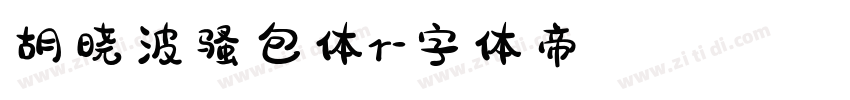 胡晓波骚包体r字体转换