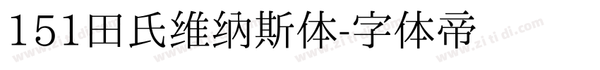 151田氏维纳斯体字体转换